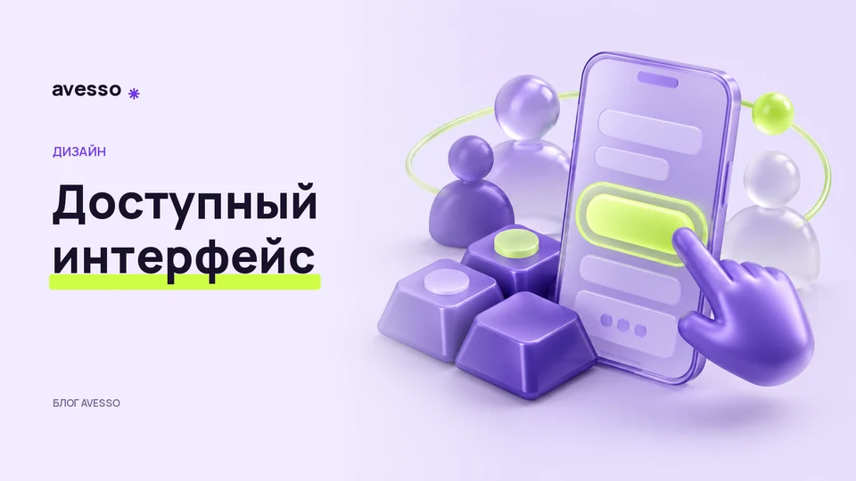 Обложка статьи «Доступный интерфейс: что проверить с клавиатурой и на телефоне»: Доступный интерфейс
