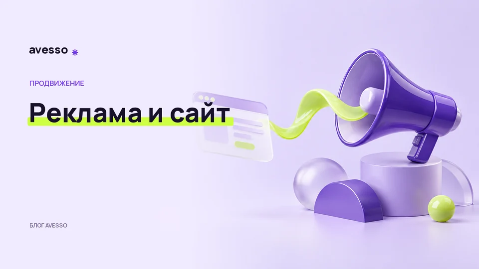 Обложка статьи «Почему сайт и реклама должны говорить об одном предложении»: Реклама и сайт