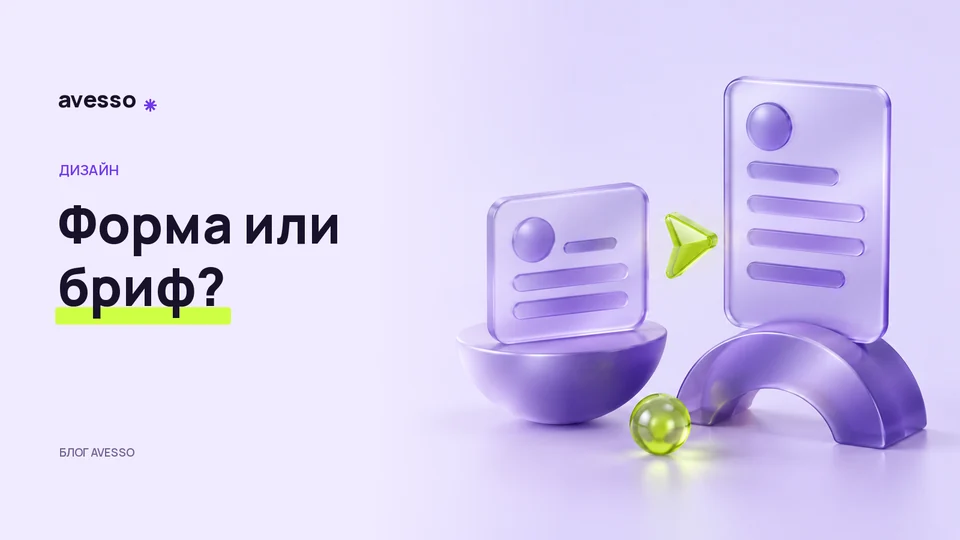 Обложка статьи «Короткая форма или подробный бриф: что предложить посетителю»: Форма или бриф?
