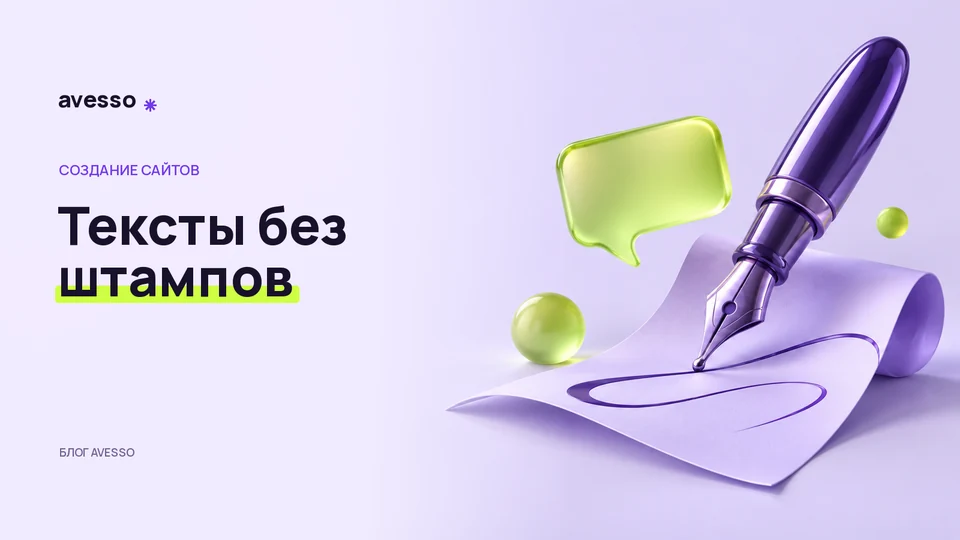 Обложка статьи «Тексты для сайта услуг: как объяснить предложение без штампов»: Тексты без штампов