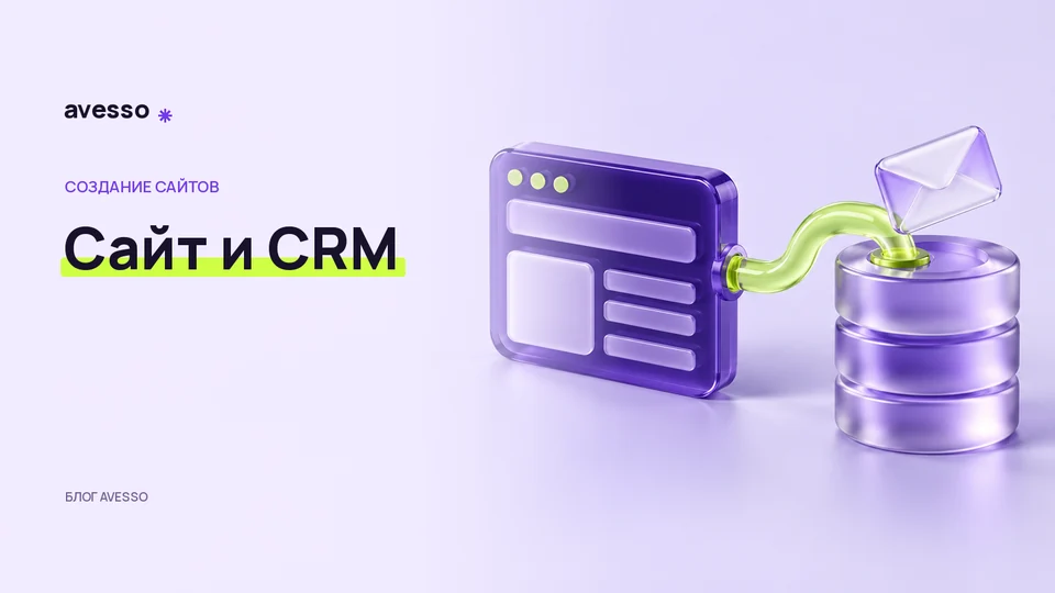Обложка статьи «Интеграция сайта и CRM: что согласовать до подключения»: Сайт и CRM