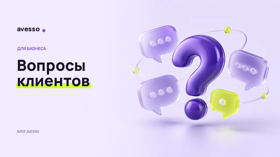 Обложка статьи «Частые вопросы на сайте: как собирать ответы, которые помогают выбрать»: Вопросы клиентов