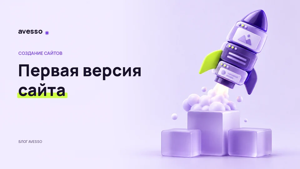 Обложка статьи «Как выбрать функции первой версии сайта и не перегрузить запуск»: Первая версия сайта