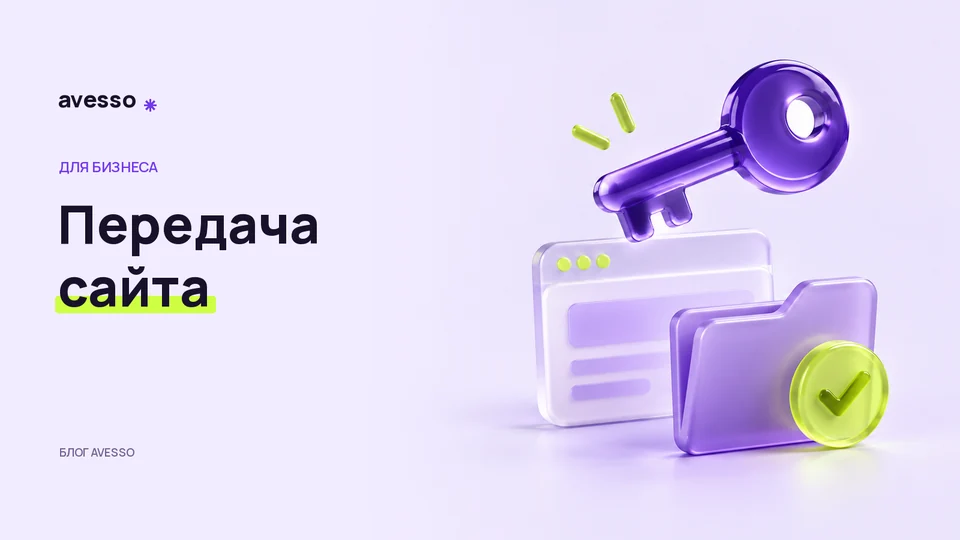 Обложка статьи «Какие материалы и доступы получить при передаче сайта»: Передача сайта