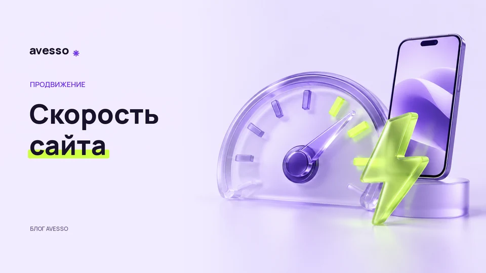 Обложка статьи «Скорость сайта: что проверить владельцу бизнеса»: Скорость сайта